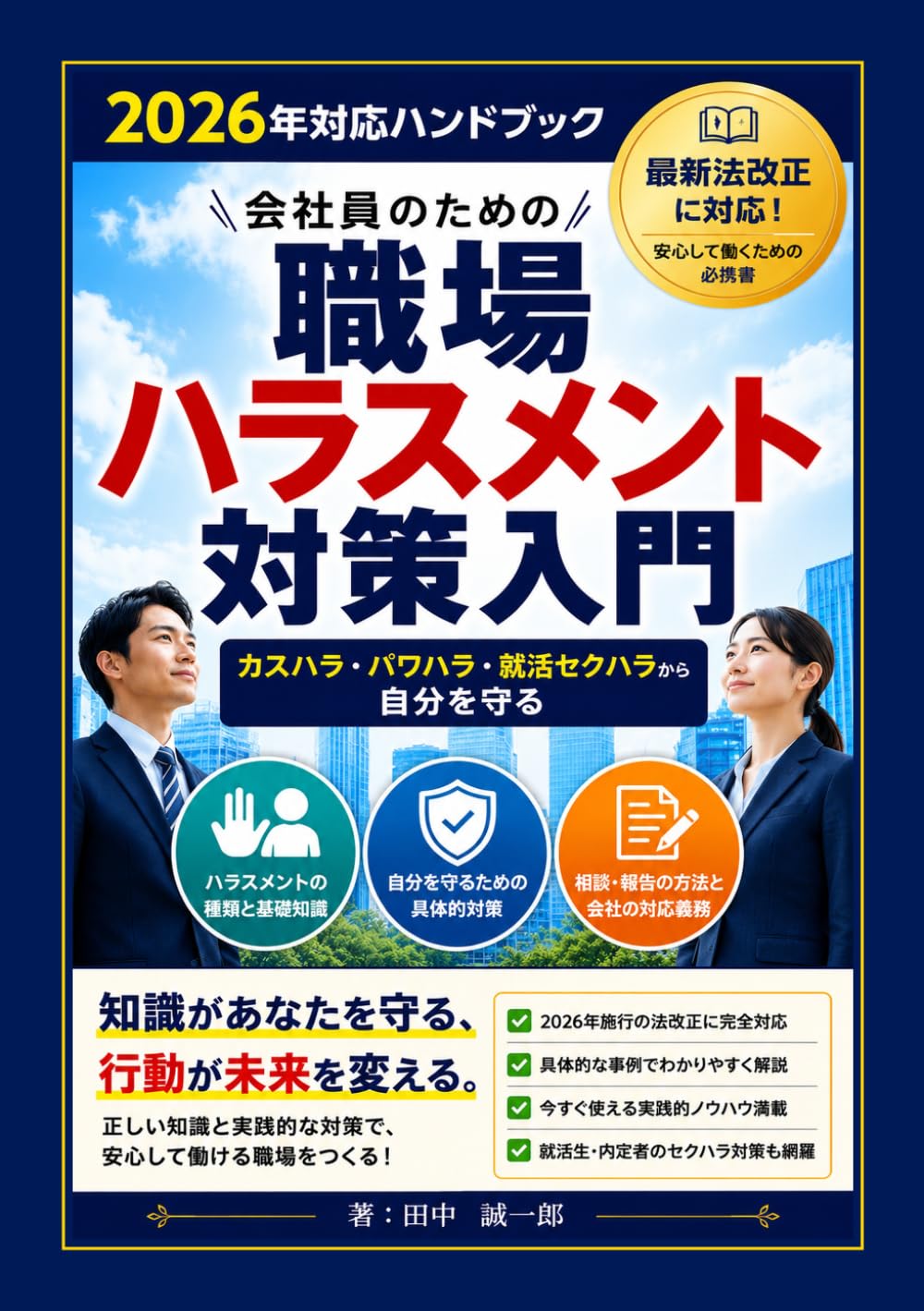 2026年10月施行！会社員が知っておくべきハラスメント新ルール完全